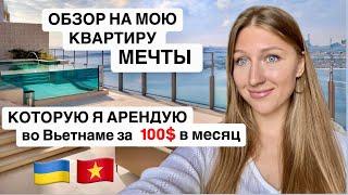 Моя квартира мечты во Вьетнаме г Дананг
