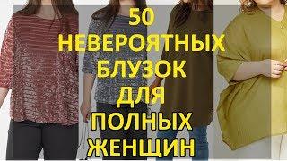 50 Блузок для ПОЛНЫХ Женщин СКРЫВАЮЩИЕ Недостатки. 2019 ГОДА