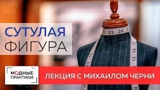 Об особенностях  телосложения и конструирования одежды на сутулую фигуру. Лекция от Михаила Черни.