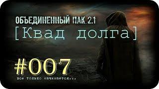 Народная Солянка + Объединенный Пак 2.1  [НС + ОП 2.1] #007 [Квад долга]