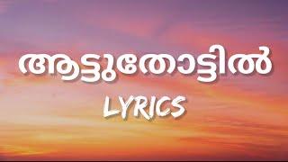 Aattuthottil - Malayalam Lyrics (Athiran)