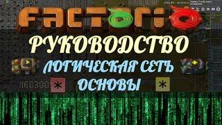 Руководство Factorio - Логическая сеть. Часть 1.