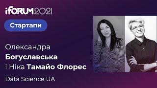 Олександра Богуславська і Ніка Тамайо Флорес, Data Science UA, iForum-2021