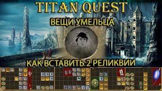 Как вставить 2 реликвии в предмет? Вещи умельца. [TQ: Ragnarok + Atlantis]