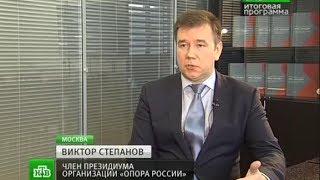 В. Степанов, член Президиума ОПОРЫ РОССИИ, в программе "Сегодня. Итоговая программа НТВ"