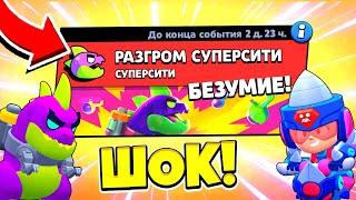 НОВЫЙ РЕЖИМ РАЗГРОМ СУПЕРСИТИ! БЕЗУМИЕ ПРОШЕЛ ПОЛНОСТЬЮ! ОБНОВЛЕНИЕ BRAWL STARS