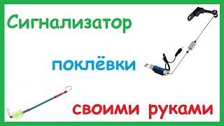 Сигнализатор поклёвки для донки. Свингер своими руками.