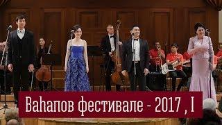 Вагаповский фестиваль - 2017 , I часть