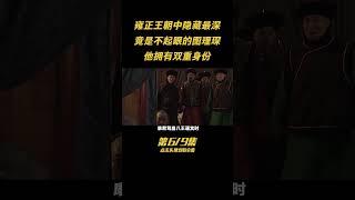 第六集：誰是雍正王朝中隱藏最深的？竟是不起眼的圖理琛，他擁有雙重身份 #人物 #古今 #歷史