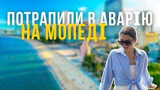 Вʼєтнамські будні: перша аварія на мопеді | пішла на танці | та зустріч Українців в Данангу