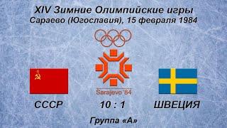 XIV Зимние Олимпийские игры. 15.02.1984. Сараево. СССР - Швеция - 10:1.