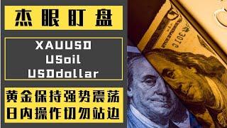 杰眼盯盘——黄金保持强势震荡，日内操作切勿站边，XAUUSD