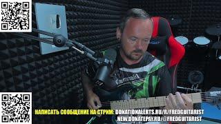 СТРИМ-КОНЦЕРТ FREDGUITARIST! ЖИВЫЕ PLAYTHROUGH ВЕРНУЛИСЬ В 2025!
