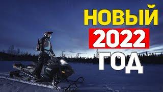 Новый 2022. начало года СНЕГОХОДЫ