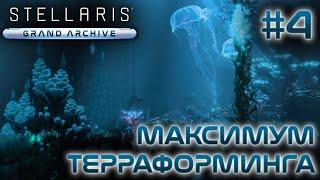 СТРИМ ПРОХОЖДЕНИЕ STELLARIS: DLC GRAND ARCHIVE: Максимум терраформинга #4