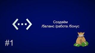 Создаём команды /работа /баланс /бонус в Bot Designer For Discord