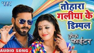 तोहरा गालिया के डिम्पल - Pawan Singh - Crack Fighter - Tohra Galiya Ke Dimpal - Bhojpuri Movie Songs