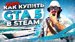 КАК купить GTA 5 в STEAM(СТИМ) в 2024 году - КАК СКАЧАТЬ ГТА 5 и начать ИГРАТЬ В ГТА 5 РП