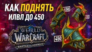 Как быстро одеться в 450 ИЛВЛ world of warcraft battle for azeroth патч 8.2 (wow bfa)