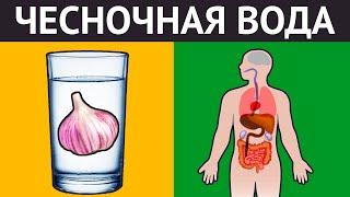 7 дней пила стакан ЧЕСНОЧНОЙ ВОДЫ. Вот что со мной произошло...