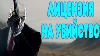 БАЛДЕЖНОЕ ПРОХОЖДЕНИЕ HITMAN