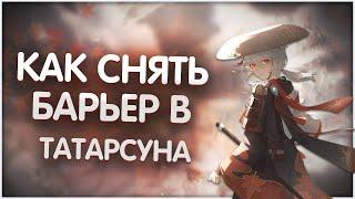 Квест-как убрать барьер Татарасуна/Genshin Impact/Иназума