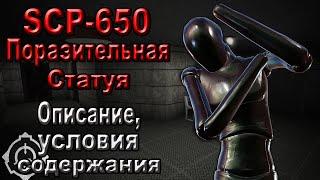 SCP-650 - Поразительная Статуя. | SCP. |