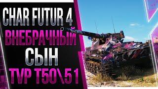 Char Futur 4 - Внебрачный сын TVP T50/51. Злой багет идёт в атаку. Беру 3 отметки