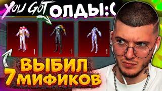 ВЫБИЛ 7 МИФИКОВ! ОТКРЫВАЮ НОВЫЙ КЕЙС и КЛАССИК ЯЩИК В PUBG MOBILE! ВЫБИЛ ОЛД СКИНЫ В ПУБГ МОБАЙЛ!