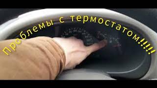 Проблемы с термостатом!(решено)