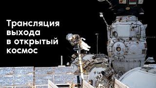 Трансляция выхода в открытый космос Антона Шкаплерова и Петра Дуброва 19 января 2022 года