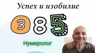 Нумеролог Пётр: Успех и изобилие !