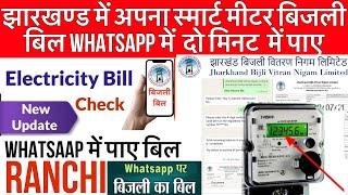 RANCHI:Smart Meter Electricity Bill अब Whatapp में पाओ| How to Download Electricity Bill Online JBNL