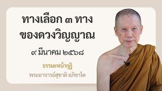 พระอาจารย์สุชาติ : ธรรมะหน้ากุฏิ ๙ มีนาคม ๒๕๖๘ "ทางเลือก ๓ ทางของดวงวิญญาณ"