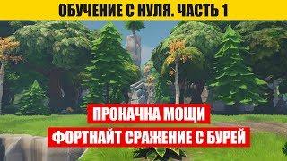 Как быстро прокачать мощь в фортнайт сражение с бурей? Выжившие. Лидеры. Обучение фортнайт часть 1.