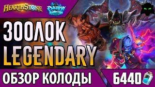 Зоолок - колода для взятия легенды | РЛТ | 2017 | Hearthstone | Хартстоун