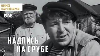 Надпись на срубе (1968 год) короткометражка