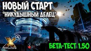 X4: Foundations - "Никудышный делец" - НОВАЯ СТАРТОВАЯ ВЕТКА И БЕТА-ТЕСТ ПАТЧА 1.50