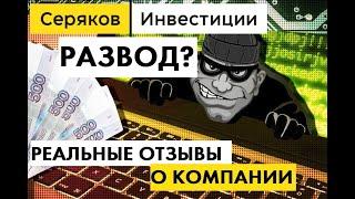 Серяков|Инвестиции РАЗВОД? РЕАЛЬНЫЕ ОТЗЫВЫ О КОМПАНИИ, про хейтеров, негатив и НАСТОЯЩИХ ИНВЕСТОРОВ.