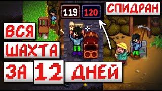 Спидран Шахты за 12 дней // Stardew valley 1.5