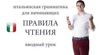 ИТАЛЬЯНСКИЙ ЯЗЫК, ПРАВИЛА ЧТЕНИЯ