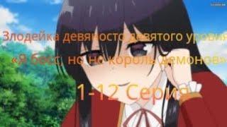 Злодейка девяносто девятого уровня: «Я босс, но не король демонов» аниме 1-12 Серия