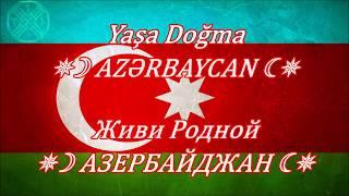  ''Yaşa Doğma  AZƏRBAYCAN''  –  ''Живи Родной АЗЕРБАЙДЖАН''   (Yazılı) | 1080p ᴴᴰ 𐱅𐰈𐰼𐰚