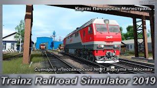 Trainz Railroad Simulator 2019 Сценарий Пассажирский № 41 Воркута—Москва Карта: Печорская Магистраль