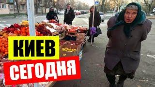 КИЕВ 27 ноября | Холод ЦЕНЫ на продукты и жизнь в Украине