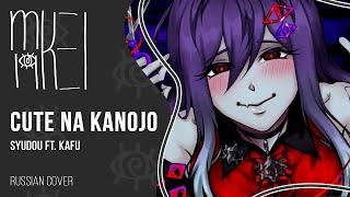 【m19 [kei]】 syudou ft. KAFU - Cute na Kanojo 【rus】