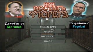 Демо-быстро Как достать Фюрера Demo version от Fegelcat