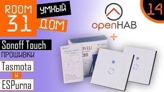 14. Прошивка Sonoff Touch: Tasmota & ESPurna + OpenHAB. Дешевые выключатели для умного дома.