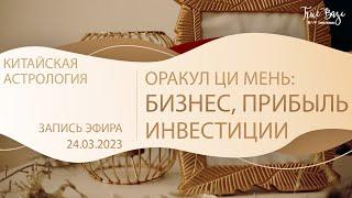 Эфир по Оракулу Ци Мень: "Бизнес, прибыль, инвестиции"