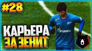 PES 2019  КАРЬЕРА ЗА ЗЕНИТ  |#28| - ДУХ ЧЕМПИОНАТА МИРА